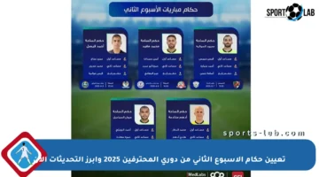 تعيين حكام الأسبوع الثاني من دوري المحترفين 2025 وأبرز التحديثات الآن
